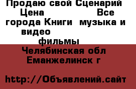 Продаю свой Сценарий › Цена ­ 2 500 000 - Все города Книги, музыка и видео » DVD, Blue Ray, фильмы   . Челябинская обл.,Еманжелинск г.